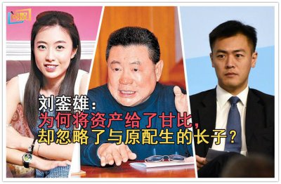 刘銮雄不得不转正甘比 刘銮雄为什么把资产都给了甘比