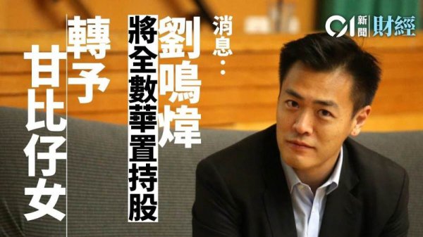 刘銮雄不得不转正甘比