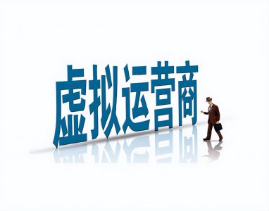 电话虚拟运营商啥意思 虚商手机卡的危害及优缺点