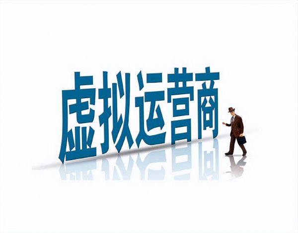 电话虚拟运营商啥意思