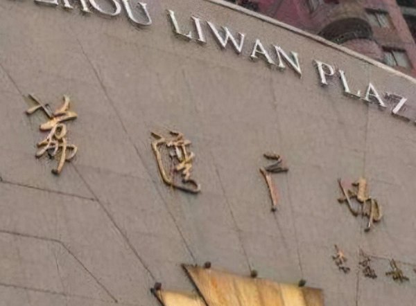 荔枝广场的灵异故事