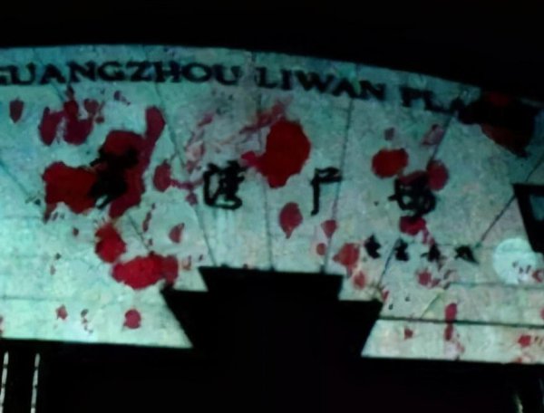 荔枝广场的灵异故事