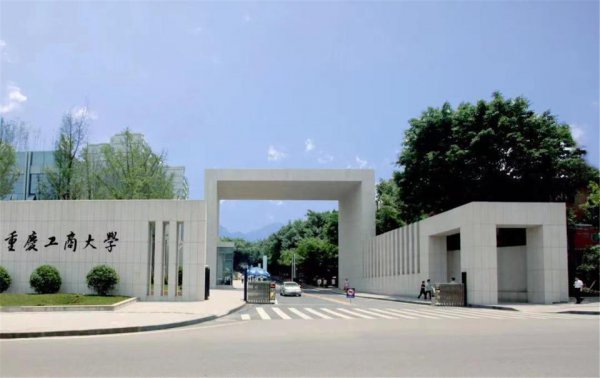 重庆工商大学怎么样