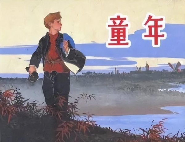 童年的主人公是谁