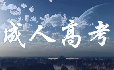 成人高考有什么用 成考后对于工作晋升的优势与意义