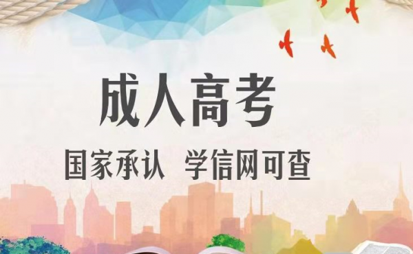 成人高考有什么用