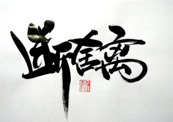 解释断舍离的真正含义