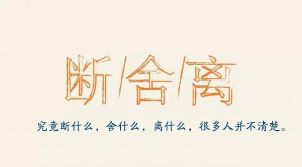 解释断舍离的真正含义