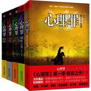 心理罪阅读顺序及内容 推理小说《心理罪》系列共有几部