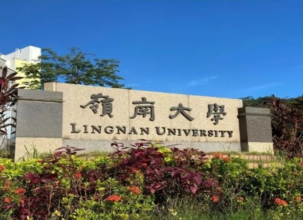 香港岭南大学世界排名