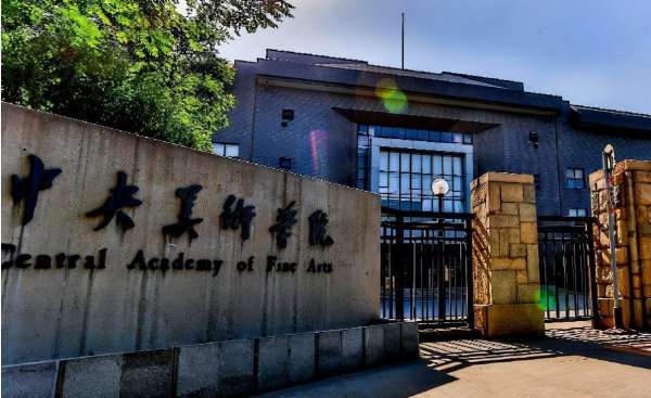 中国排名前十的美术学院