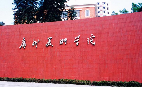 中国排名前十的美术学院