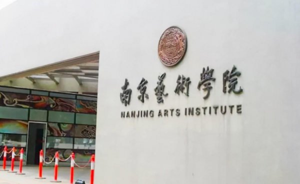 中国排名前十的美术学院