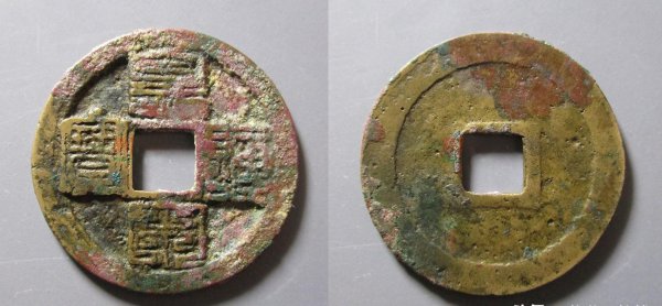 宋朝最贵十种钱币是什么