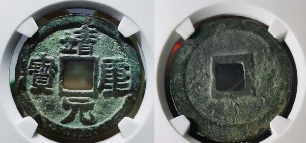 宋朝最贵十种钱币是什么