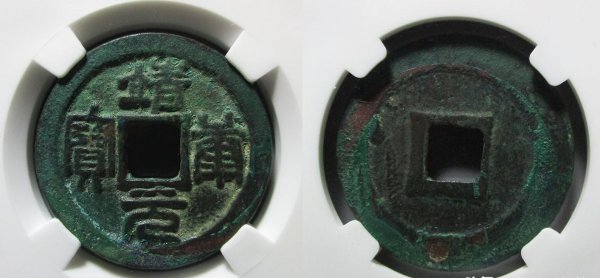 宋朝最贵十种钱币是什么