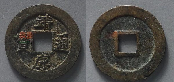 宋朝最贵十种钱币是什么