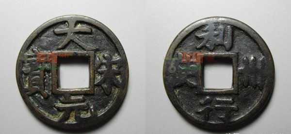 宋朝最贵十种钱币是什么