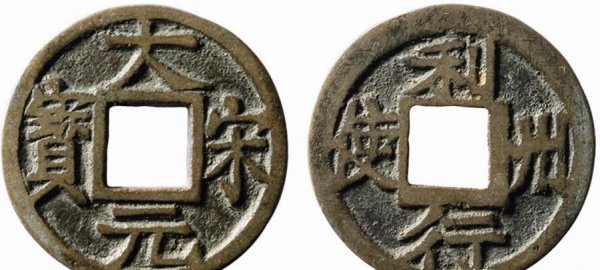 宋朝最贵十种钱币是什么