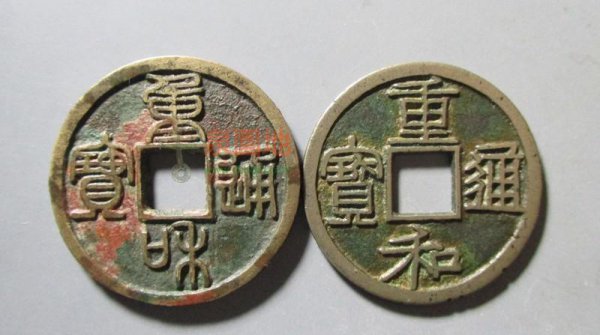 宋朝最贵十种钱币是什么