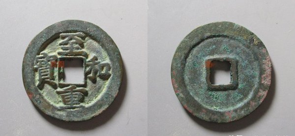 宋朝最贵十种钱币是什么