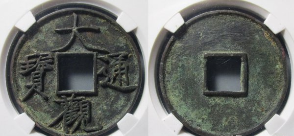 宋朝最贵十种钱币是什么