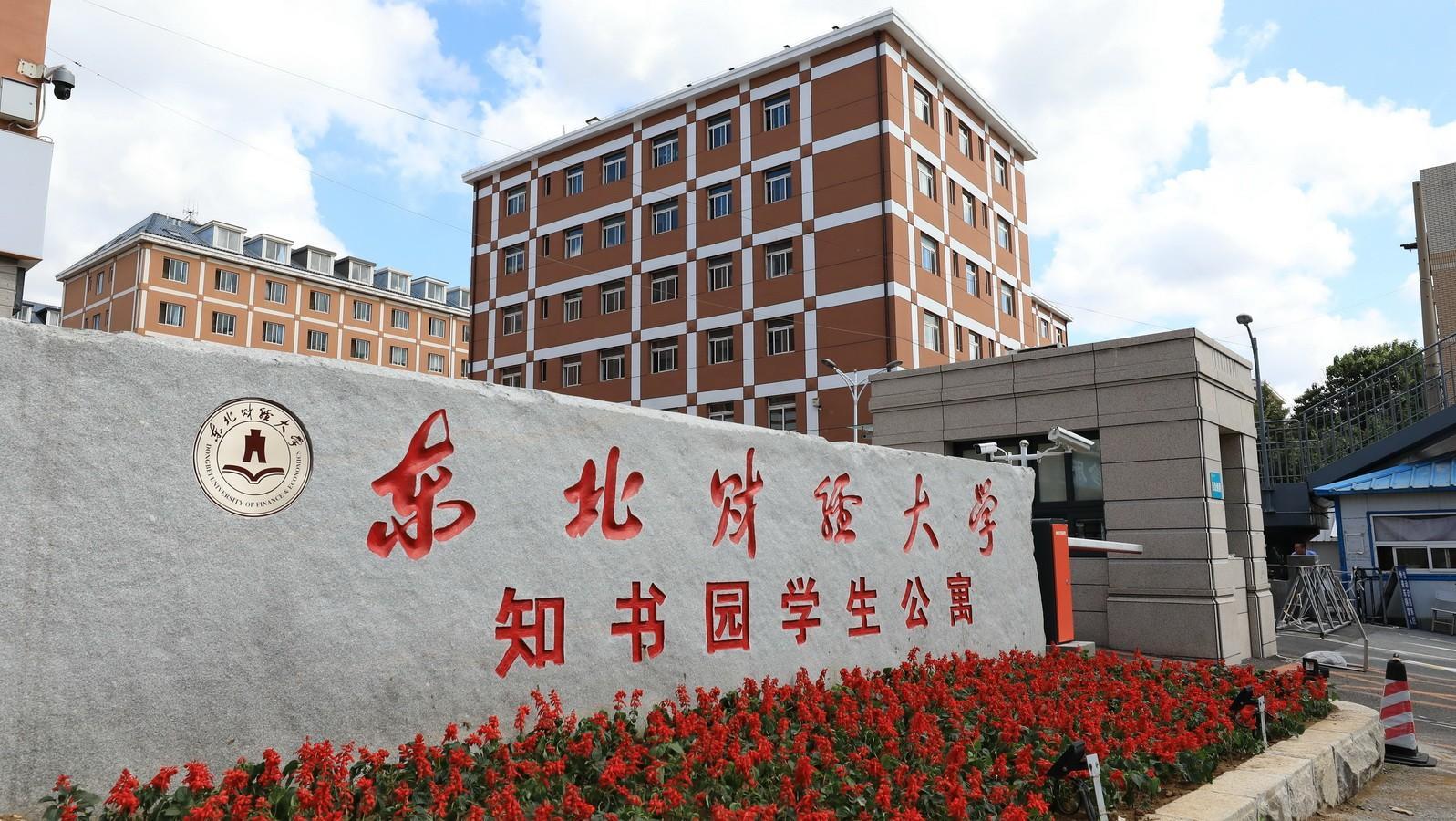 东北财经大学是双一流吗