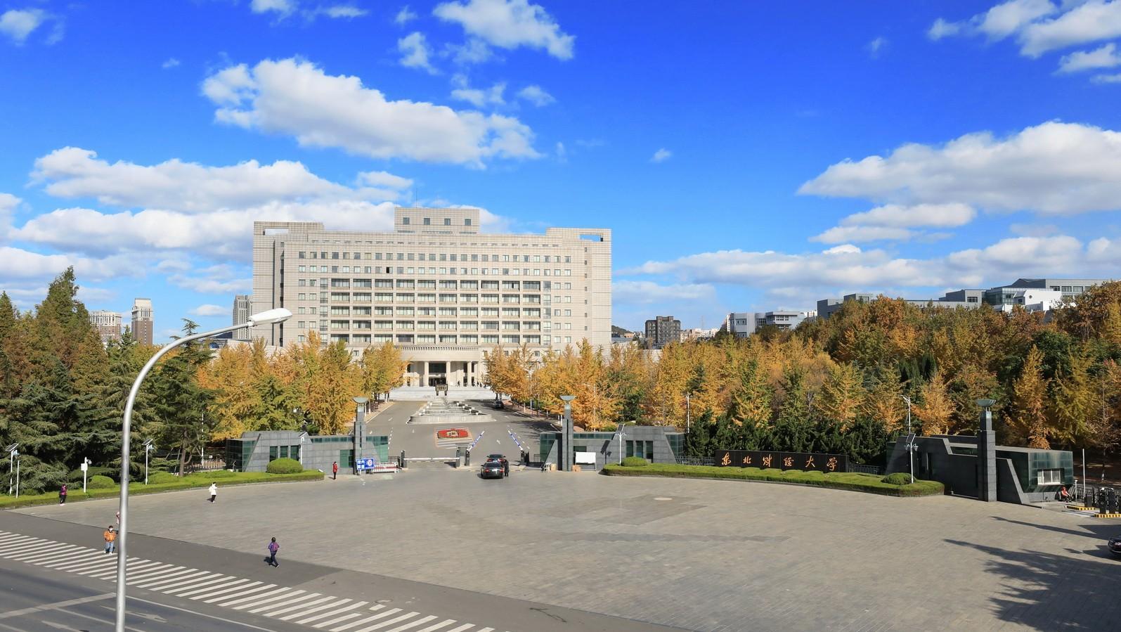 东北财经大学是双一流吗