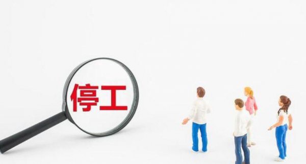 单位强制给员工待岗是否违法