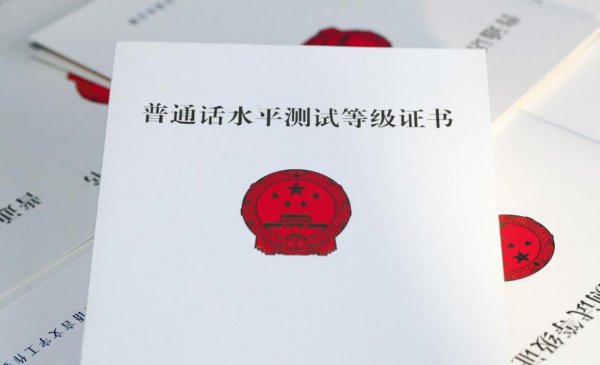 普通话考试等级分数线要求
