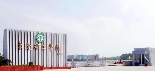 为什么东莞理工这么出名