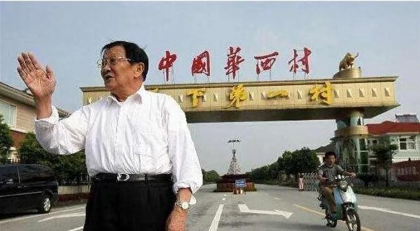 华西村是怎么富起来的