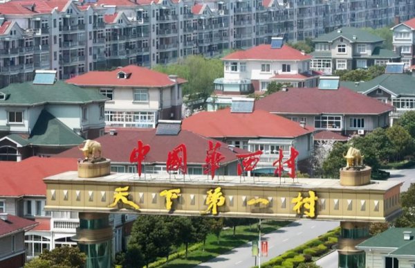 华西村是怎么富起来的