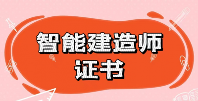 一级智能建造师有没有含金量 一级智能建造师有用吗