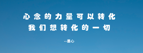 心念的力量大得可怕