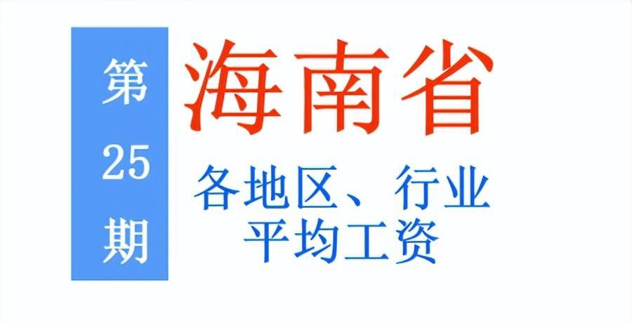 海南平均工资水平