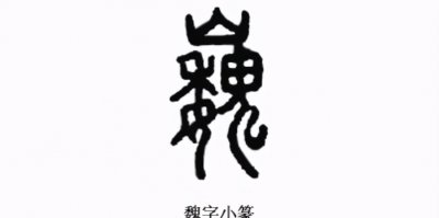 历史上魏姓的历史名人 魏姓起源、分布及知名人物故事