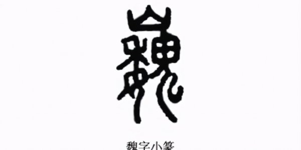 历史上魏姓的历史名人