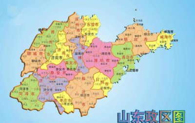 山东地级市有几个 山东省下辖地级市的成立时间及分类