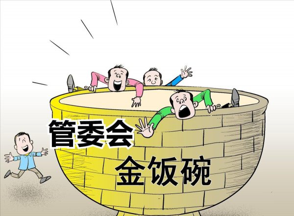 管委会是什么性质单位