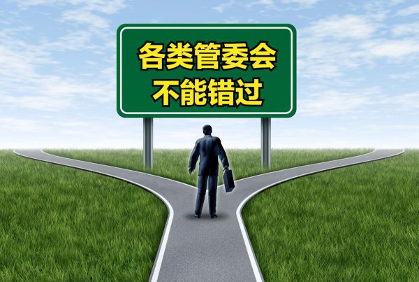 管委会是什么性质单位