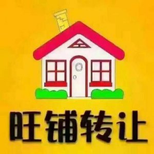 为什么门面有转让费又有租金 商铺为什么会有转让费