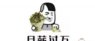 月薪一万在中国属于什么水平 月薪一万是高收入吗