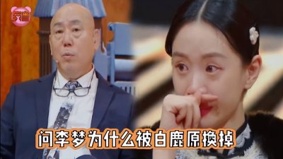白鹿原换掉李梦真实原因 电视剧白鹿原演员李梦被谁替换