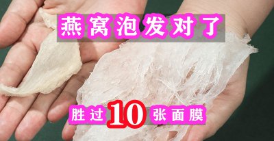 燕窝泡发多长时间就软了 燕窝一般泡几个小时比较好