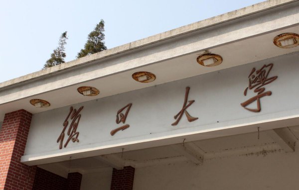 多少分能考上复旦大学