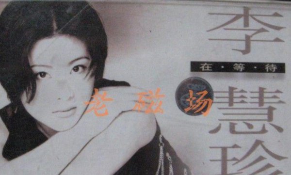 李慧珍个人资料简介及老公