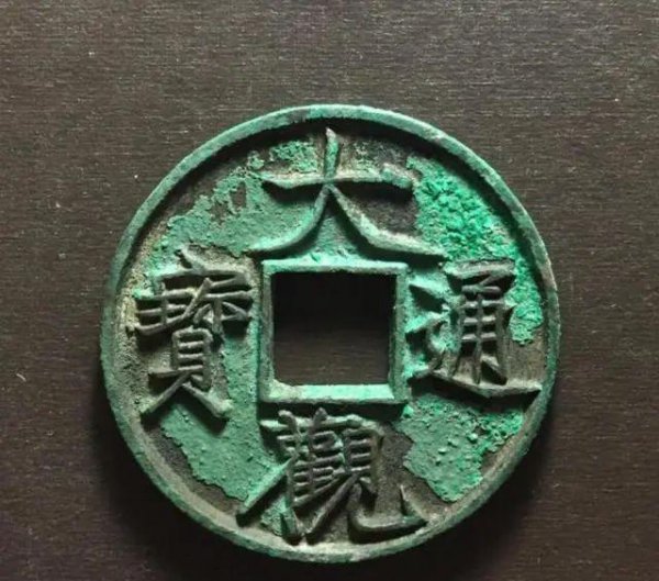 大观通宝值多少钱一枚