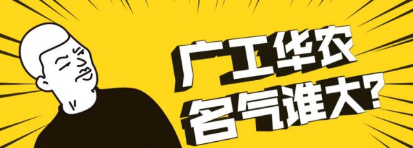 为什么不建议报考广东工业大学