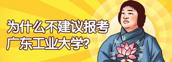 为什么不建议报考广东工业大学